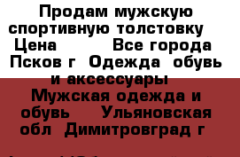 Продам мужскую спортивную толстовку. › Цена ­ 850 - Все города, Псков г. Одежда, обувь и аксессуары » Мужская одежда и обувь   . Ульяновская обл.,Димитровград г.